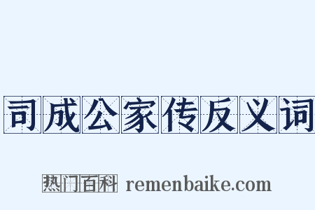 司成公家传反义词是什么意思的图片